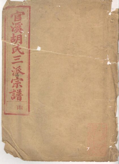 01176 官溪胡氏三派宗谱 0.jpg