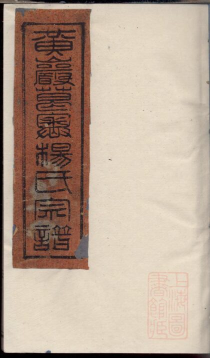 01177 黄岩葛疖杨氏宗谱 0.jpg