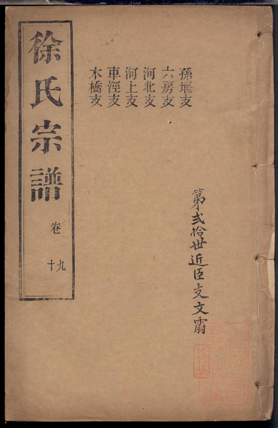 _海盐丰山徐氏重修家乘_