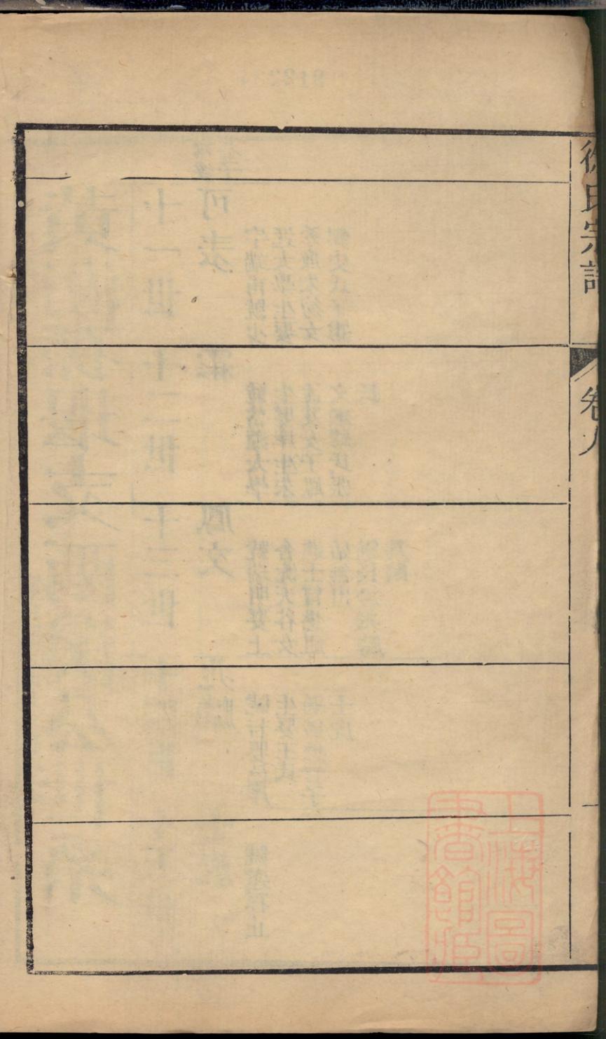 _海盐丰山徐氏重修家乘_