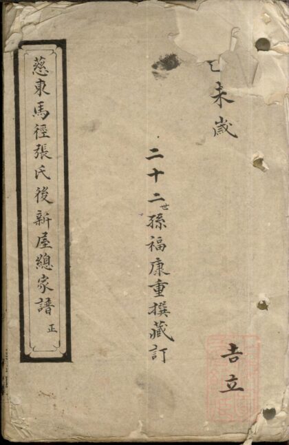 01180 慈东马径张氏后新屋总家谱 0.jpg