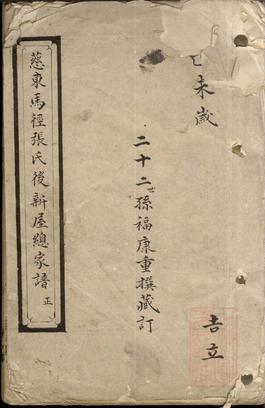 _慈东马径张氏后新屋总家谱_