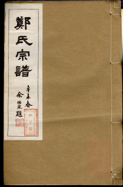 01182 郑氏宗谱 0.jpg