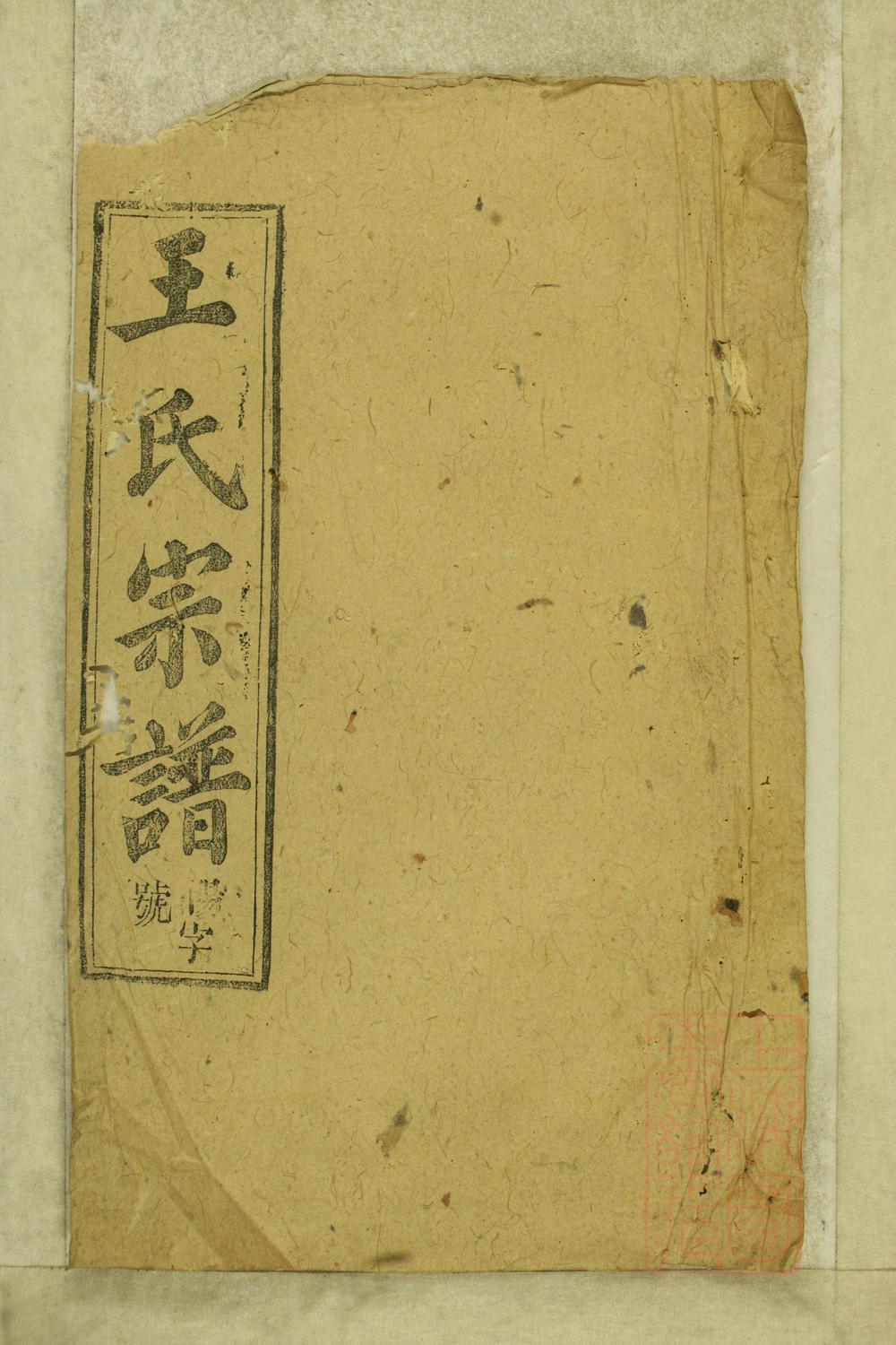 _太邑花果园王氏宗谱_