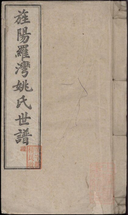 01188 旌阳罗湾姚氏世谱 0.jpg