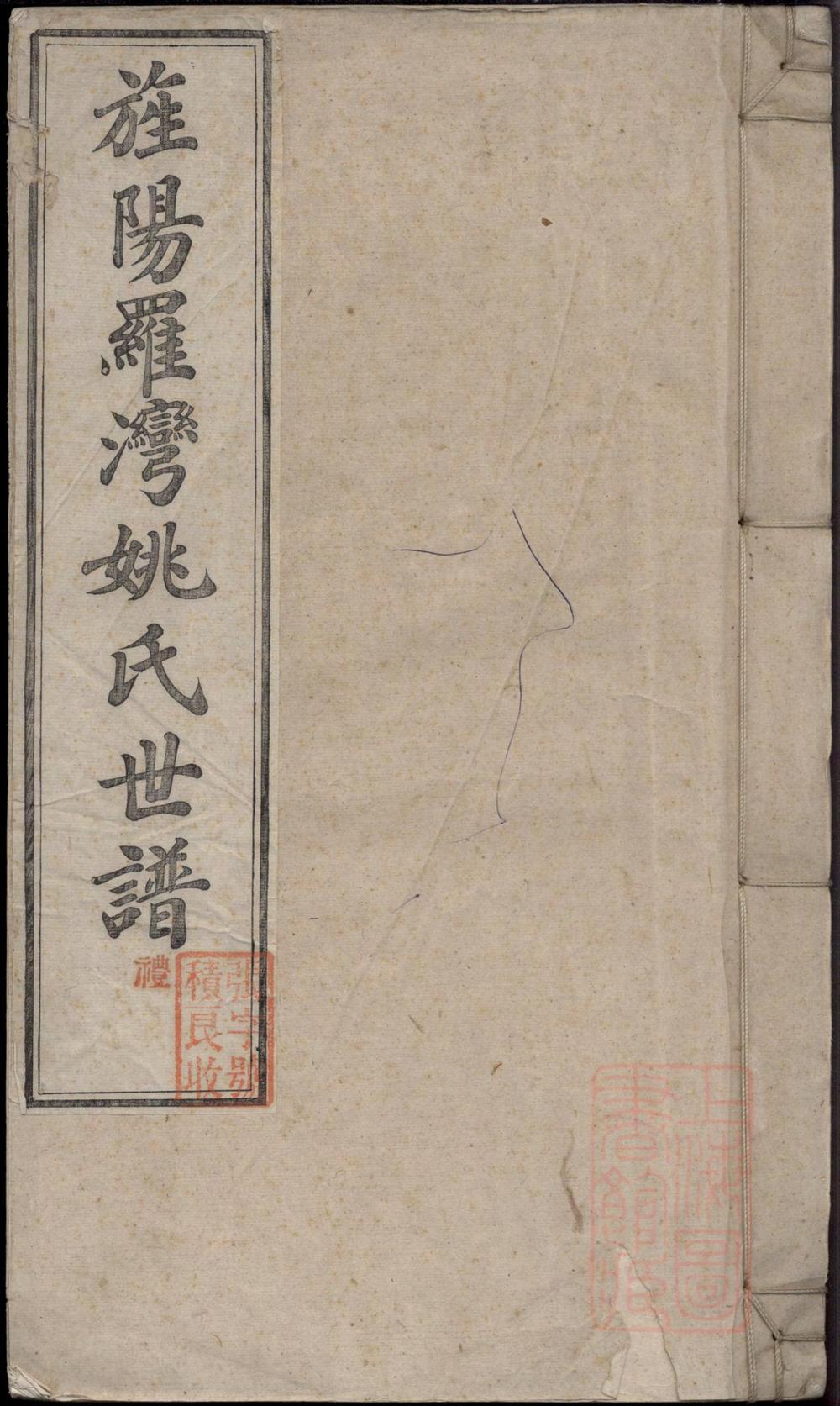 _旌阳罗湾姚氏世谱_