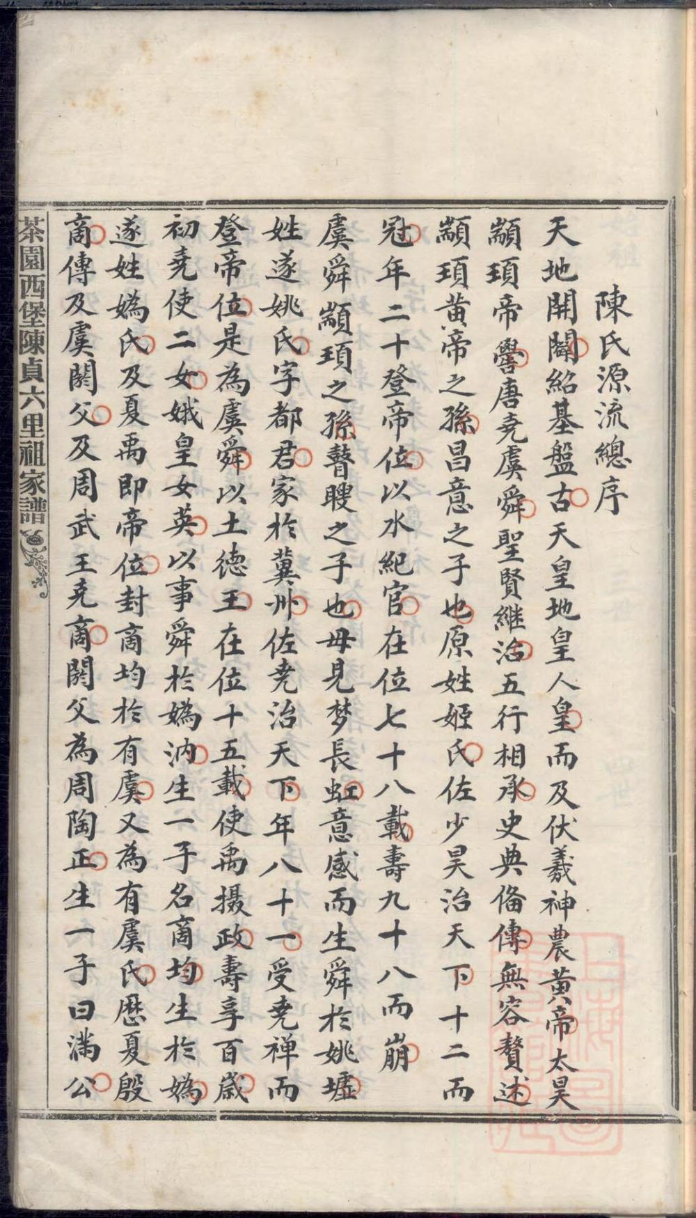 _茶园西堡陈贞六里祖家谱_