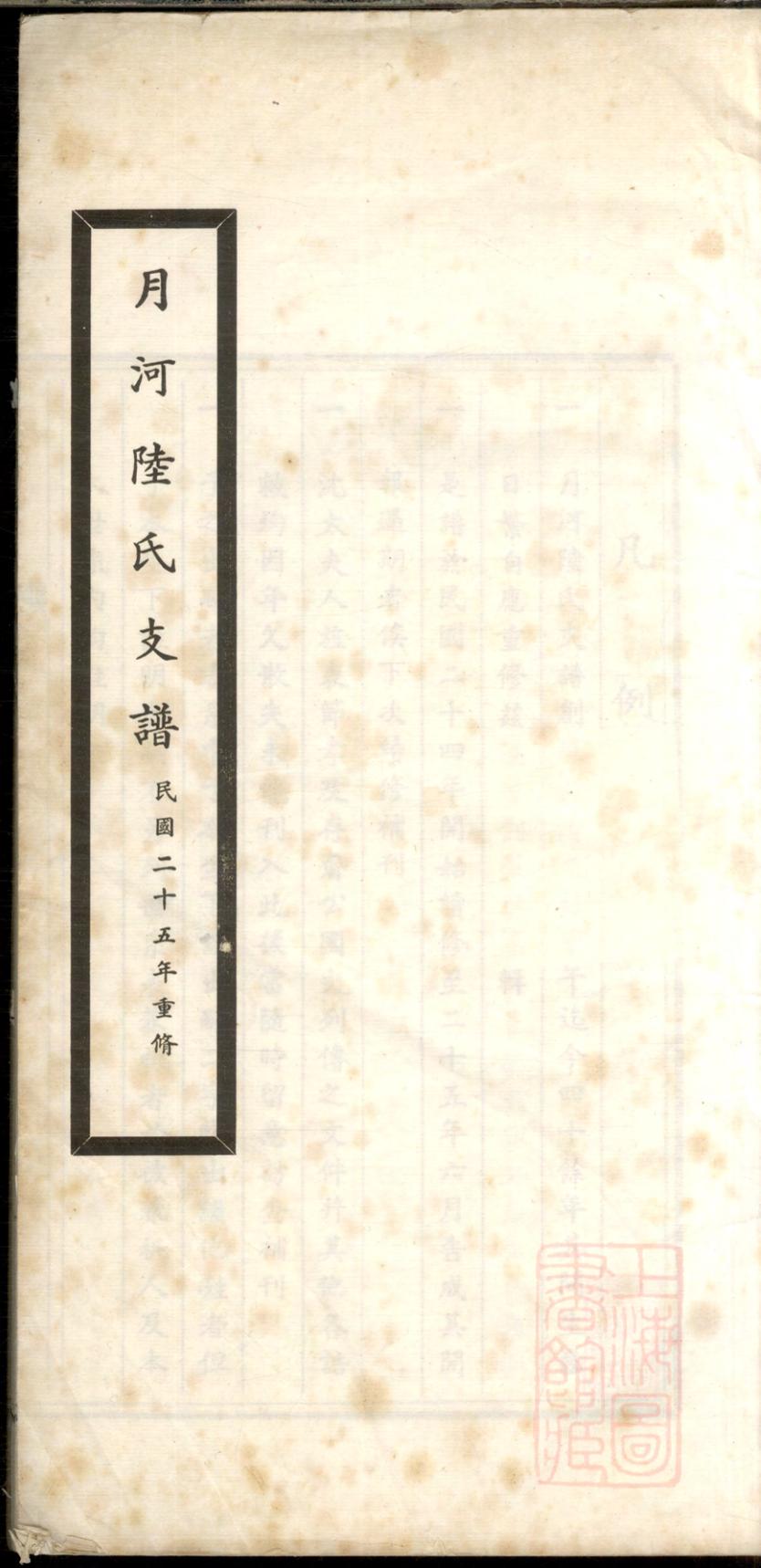 _月河陆氏支谱_