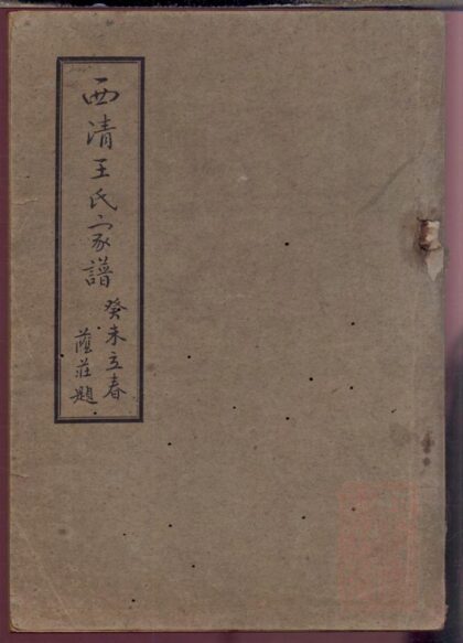 01193 西清王氏家谱 0.jpg