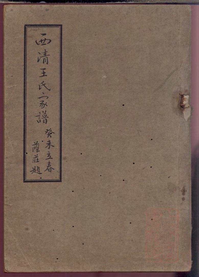 _西清王氏家谱_