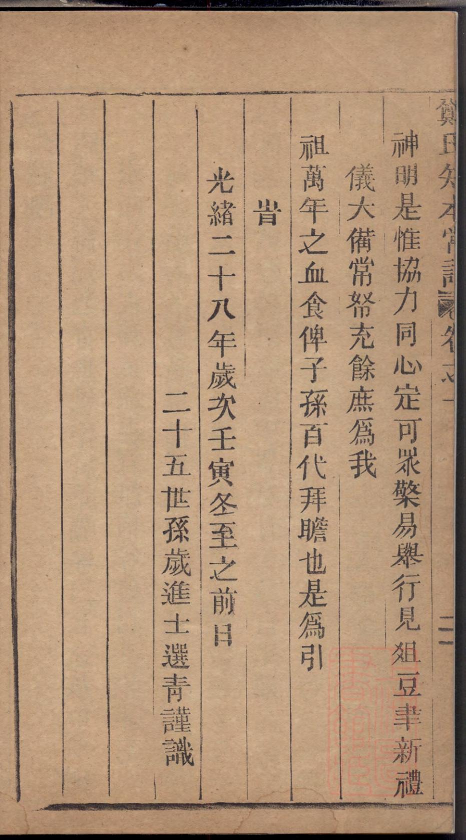 _五云郑氏留思祠知本常谱_