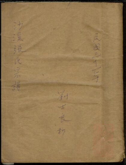 01198 沙溪张氏宗谱 0.jpg