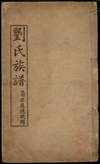 01200 刘氏族谱 0.jpg