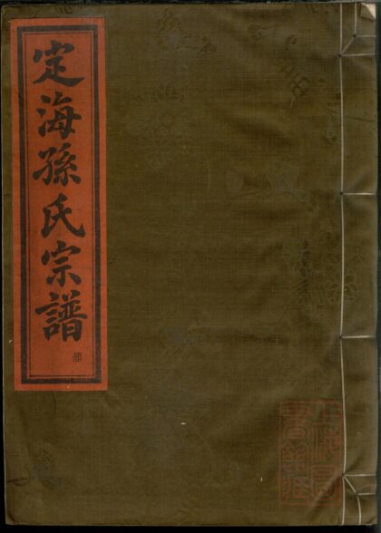 01201 定海孙谦堂孙氏宗谱 0.jpg