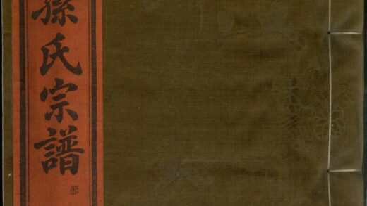 01201 定海孙谦堂孙氏宗谱 0.jpg