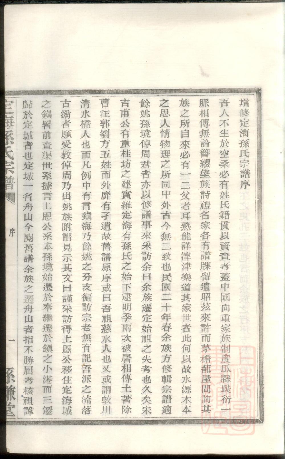 _定海孙谦堂孙氏宗谱_