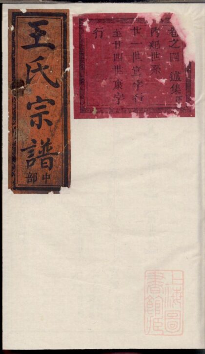 01202 五云王氏宗谱 0.jpg