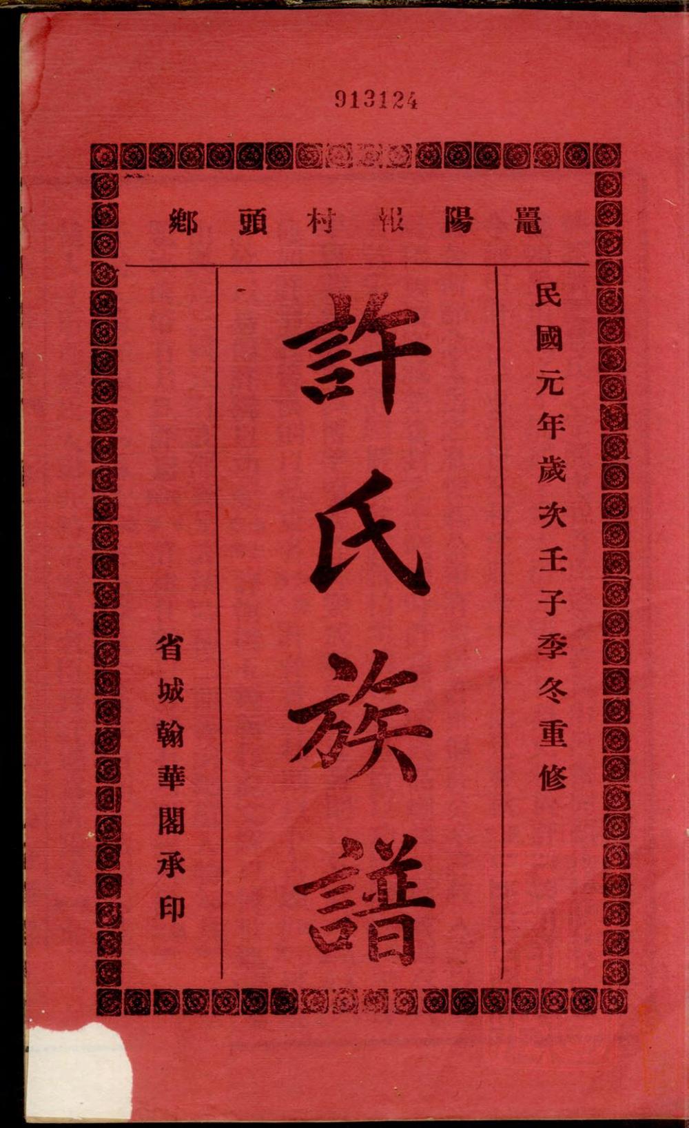 _鼍阳报村头乡许氏族谱_