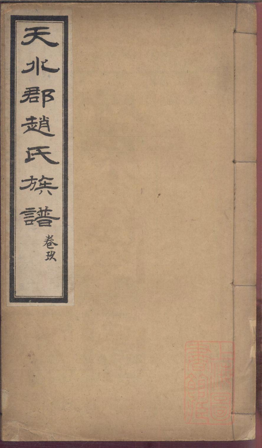 _天水郡赵氏合编族谱_