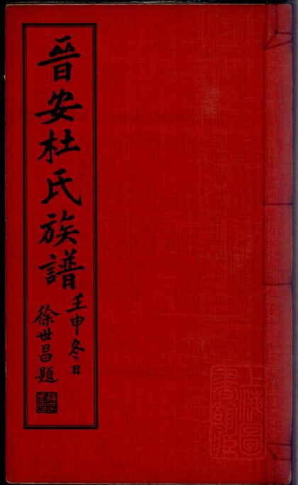 01207 晋安杜氏族谱 0.jpg