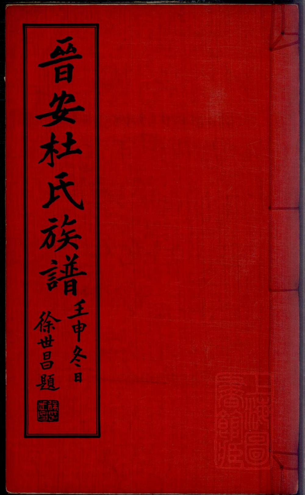 _晋安杜氏族谱_