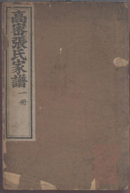 01210 高密张氏族谱 0.jpg