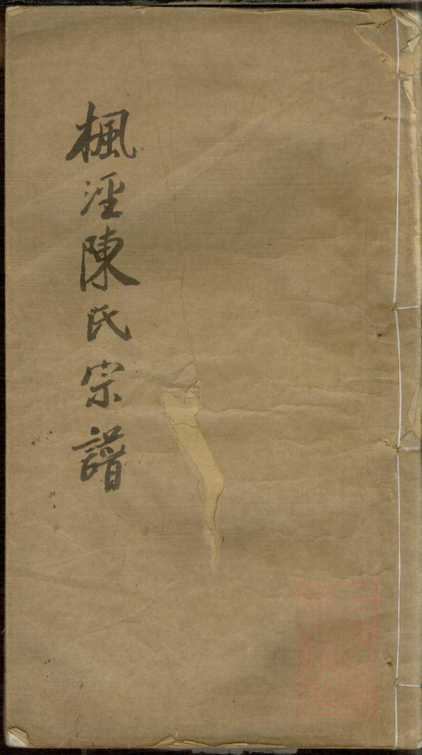 _枫泾陈氏家谱_