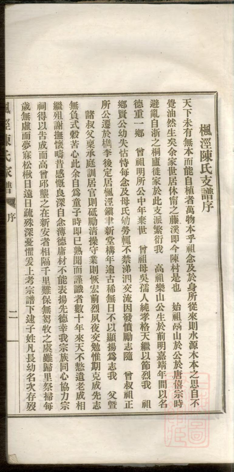 _枫泾陈氏家谱_