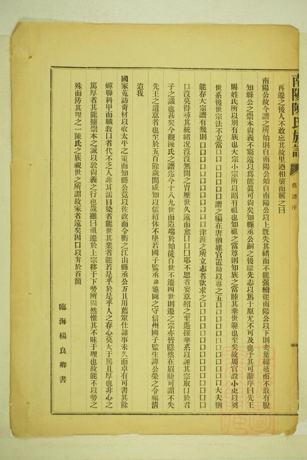 _南阳陈氏族谱_