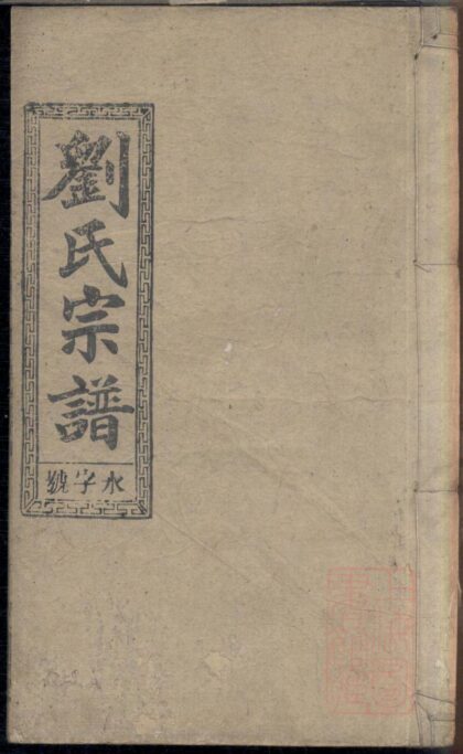 01215 刘氏六修宗谱 0.jpg