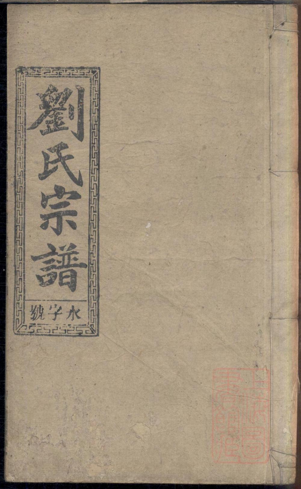 _刘氏六修宗谱_