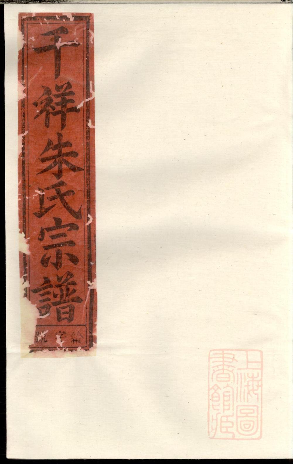 _东阳千祥朱氏宗谱_