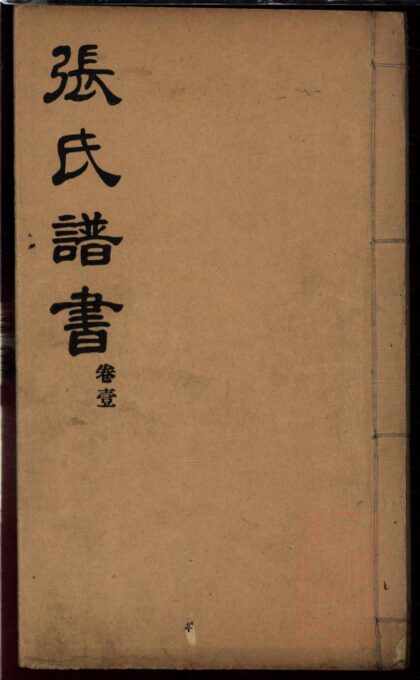 01218 张氏谱书 0.jpg