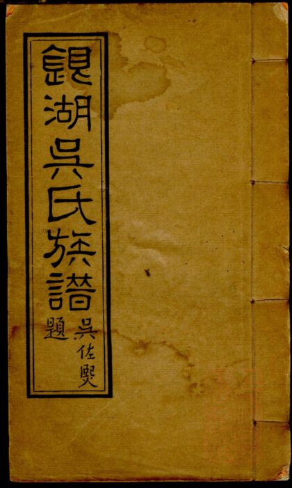 01220 银湖吴氏族谱 0.jpg