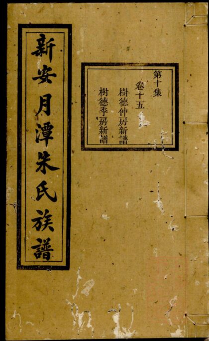 01223 新安月潭朱氏族谱 0.jpg