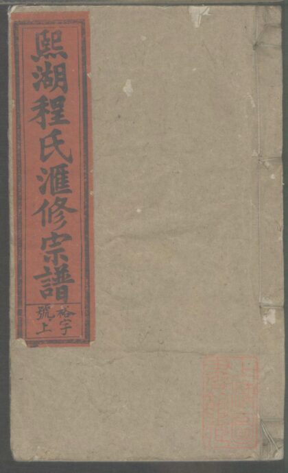 01224 熙湖程氏汇修宗谱 0.jpg