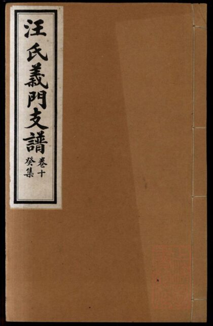 01225 汪氏义门支谱 0.jpg