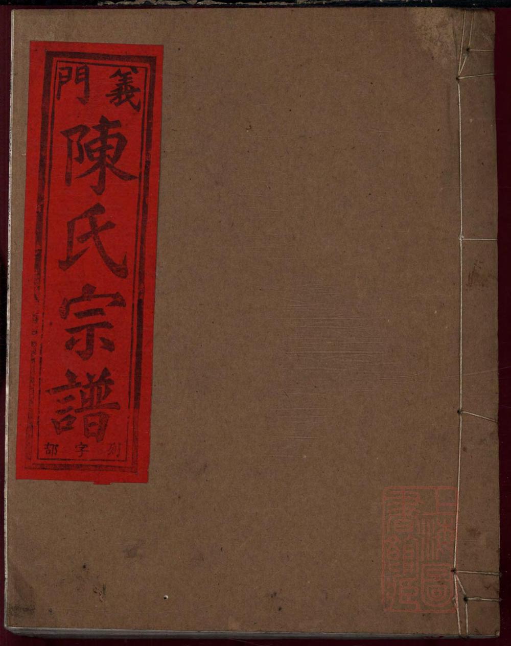 _须江举川陈氏宗谱_