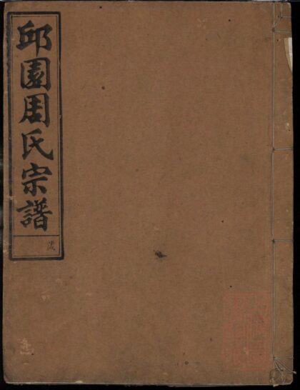 01232 邱园新坦周氏宗谱 0.jpg