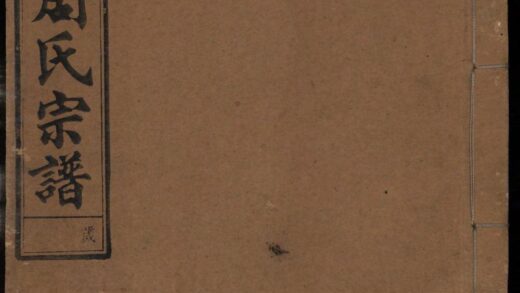 01232 邱园新坦周氏宗谱 0.jpg