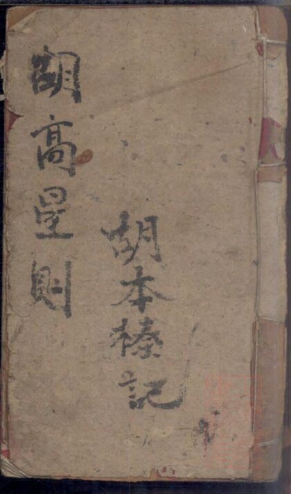 01233 胡氏宗谱 0.jpg