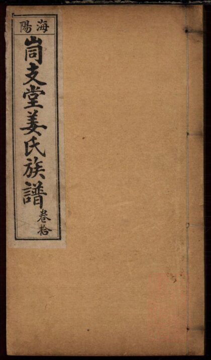 01234 海阳峝支堂姜氏族谱 0.jpg