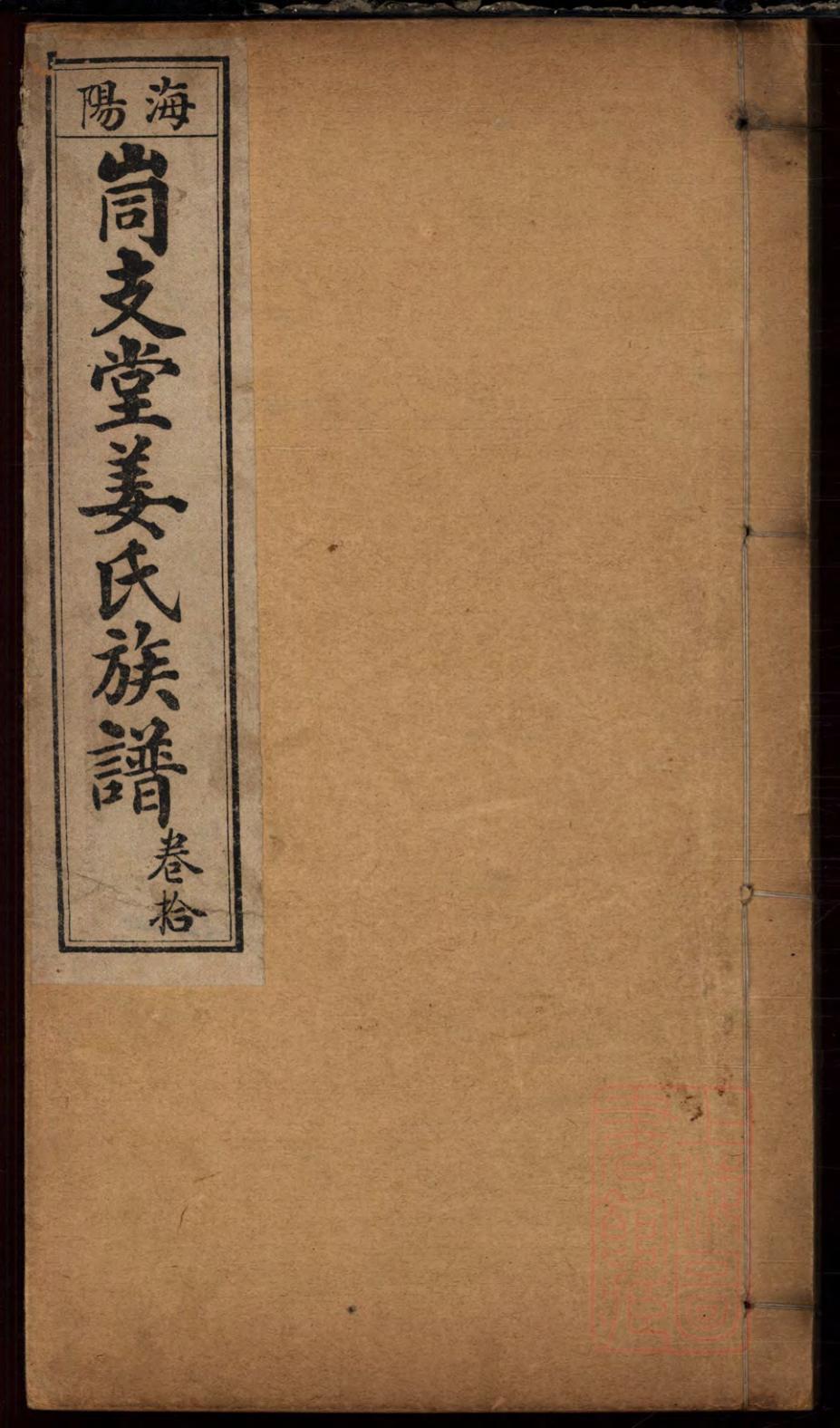 _海阳峝支堂姜氏族谱_