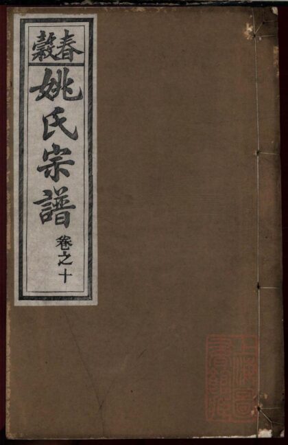 01235 春谷姚氏宗谱 0.jpg