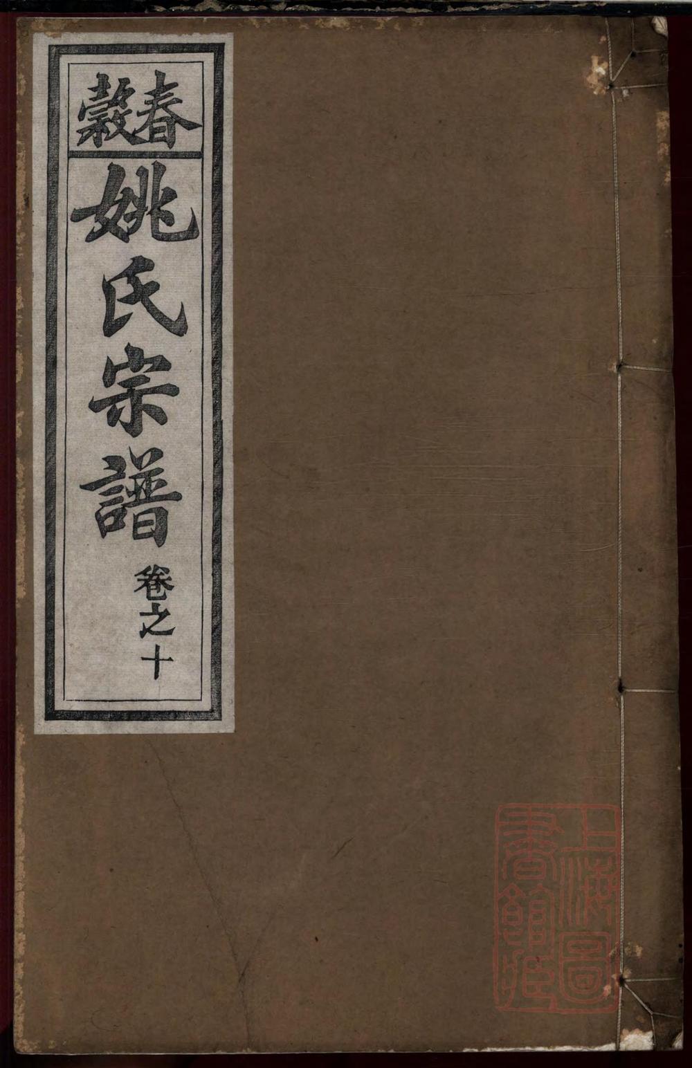 _春谷姚氏宗谱_