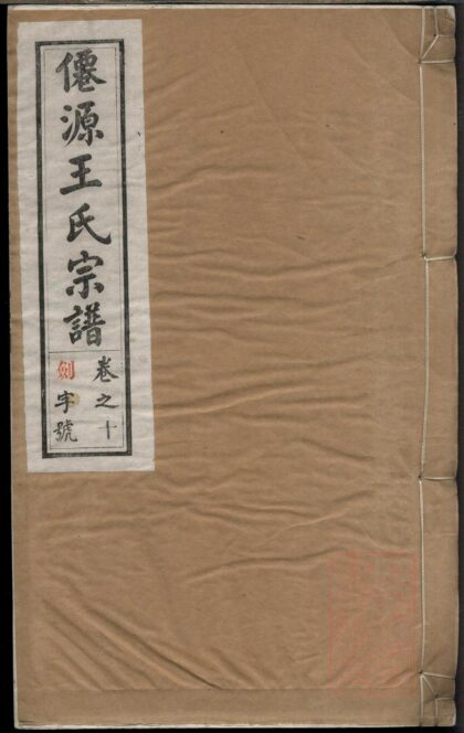 01236 仙源王氏宗谱 0.jpg