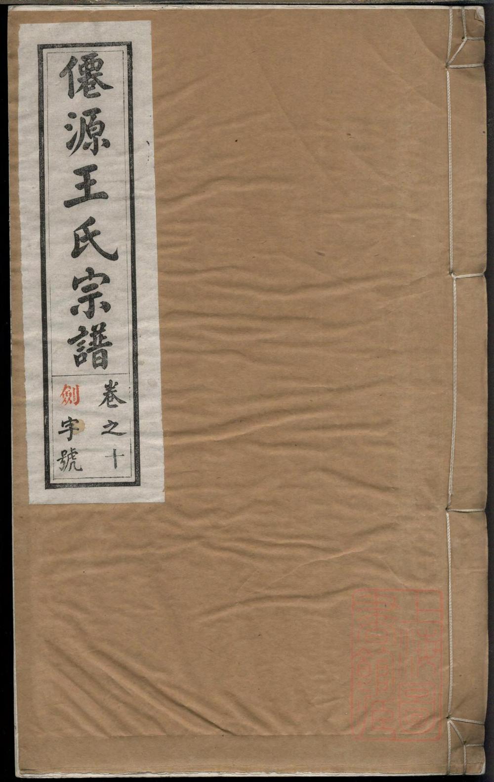 _仙源王氏宗谱_