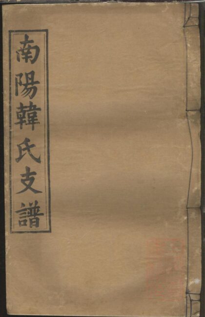 01237 南阳韩氏支谱 0.jpg