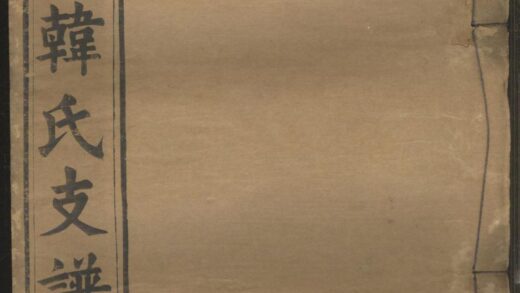 01237 南阳韩氏支谱 0.jpg
