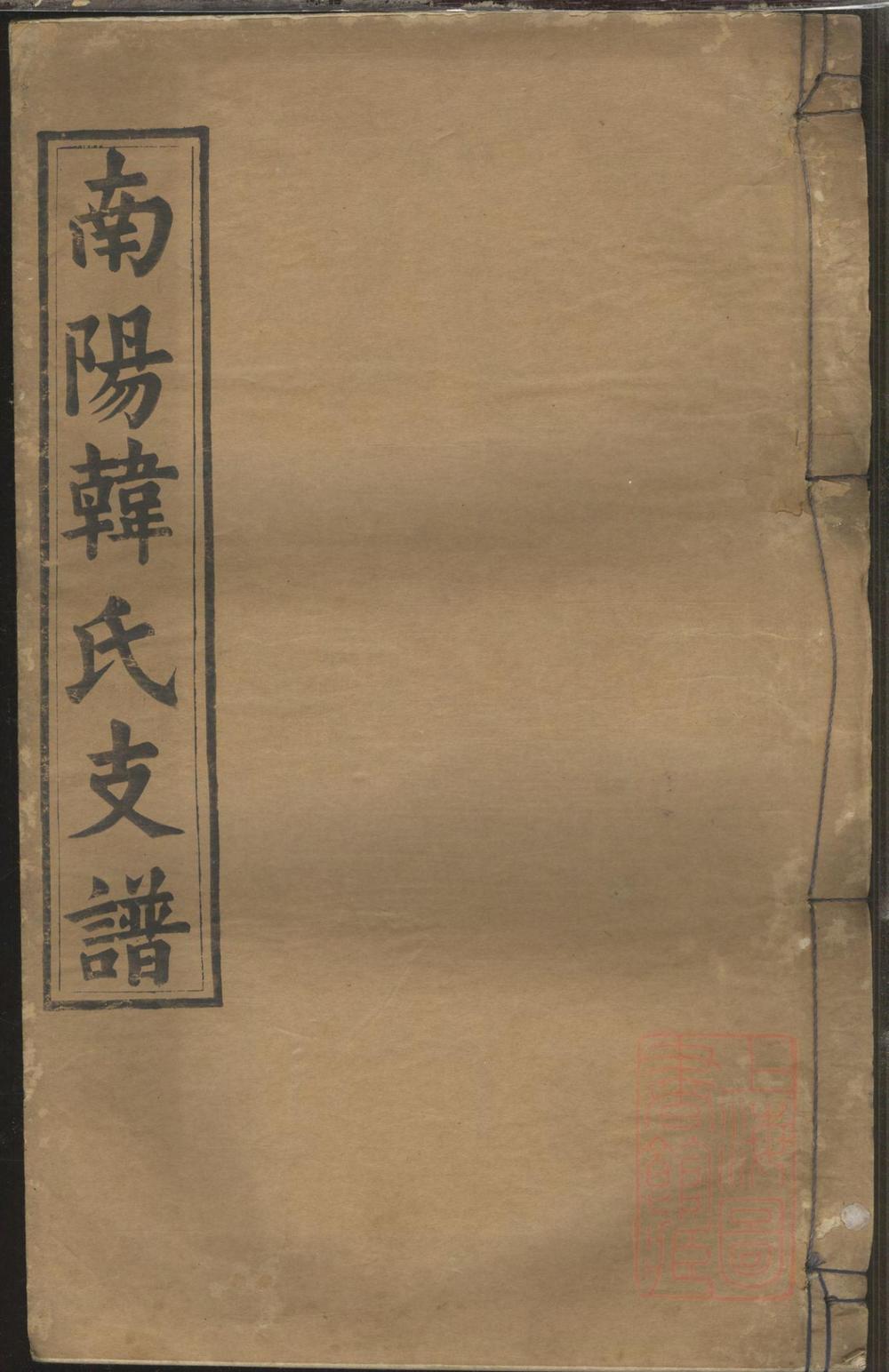 _南阳韩氏支谱_